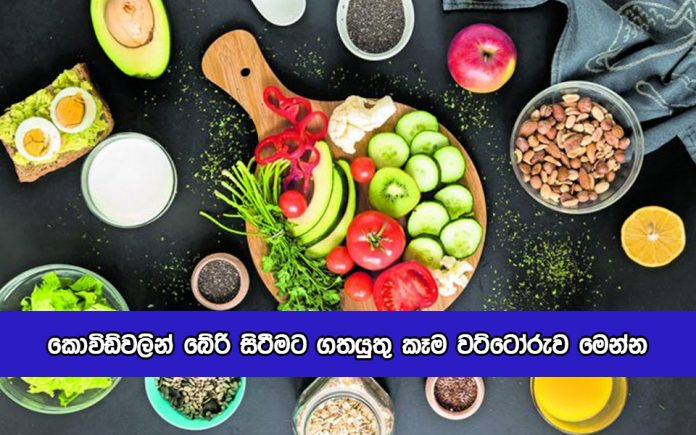 Food for Save from Covid - කොවිඩ්වලින් බේරි සිටීමට ගතයුතු කෑම වට්ටෝරුව මෙන්න