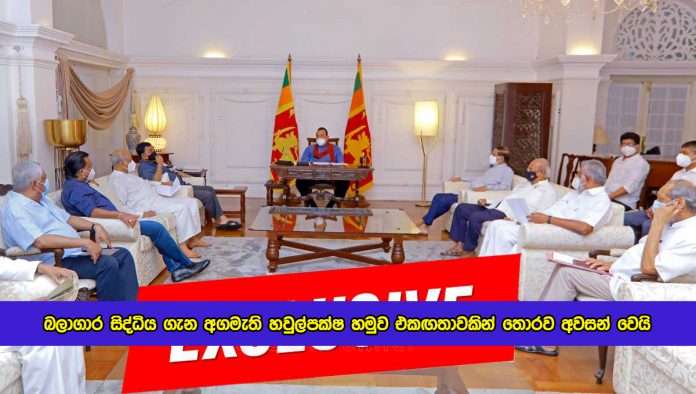 Special Meeting about Kerawalapitiya Power Plant - බලාගාර සිද්ධිය ගැන අගමැති හවුල්පක්ෂ හමුව එකඟතාවකින් තොරව අවසන් වෙයි