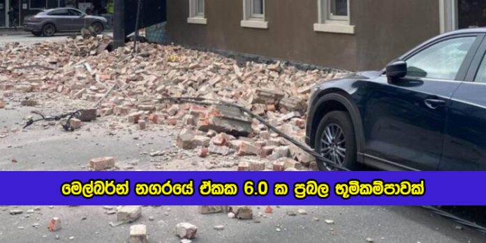 Earthquake in Melbourne - මෙල්බර්න් නගරයේ ඒකක 6.0 ක ප්‍රබල භූමිකම්පාවක්