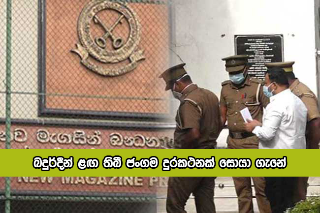 Rishad have Mobile Phone in Prison - බදුර්දීන් ළඟ තිබී ජංගම දුරකථනක් සොයා ගැනේ