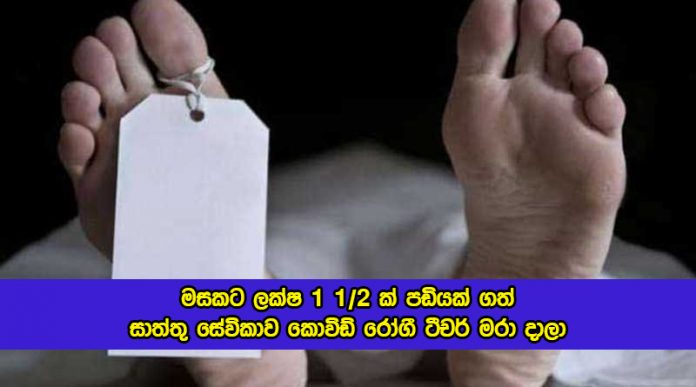 Women Murder in Raddolugama - මසකට ලක්‍ෂ 1 1/2 ක් පඩියක් ගත් සාත්තු සේවිකාව කොවිඩ් රෝගී ටීචර් මරා දාලා