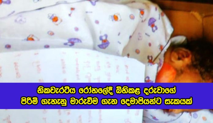 Nikaweratiya Hospital Child Incident - නිකවැරටිය රෝහලේදී බිහිකළ දරුවාගේ පිරිමි ගැහැනු මාරුවීම ගැන දෙමාපියන්ට සැකයක්