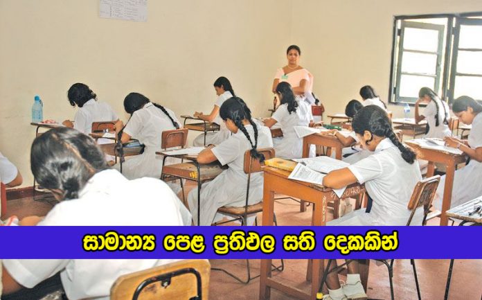 O/L Results Within Two Weeks - සාමාන්‍ය පෙළ ප‍්‍රතිඵල සති දෙකකින්