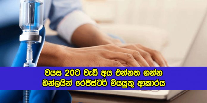 Online Registation for Covid Vaccine - වයස 20ට වැඩි අය එන්නත ගන්න ඔන්ලයින් රෙජිස්ටර් වියයුතු ආකාරය