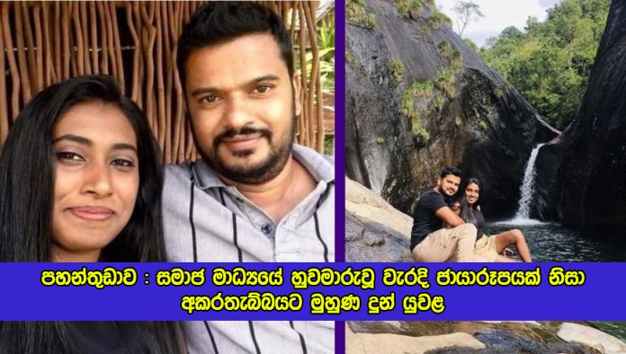 Fake Picture of Pahanthudawa Video - පහන්තුඩාව : සමාජ මාධ්‍යයේ හුවමාරුවූ වැරදි ජායාරූපයක් නිසා අකරතැබ්බයට මුහුණ දුන් යුවළ