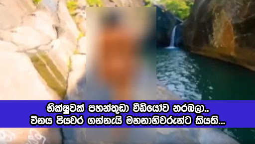 Pahanthudawa Video Incident - භික්‍ෂුවක් පහන්තුඩා වීඩියෝව නරඹලා.. විනය පියවර ගන්නැයි මහනාහිවරුන්ට කියති...