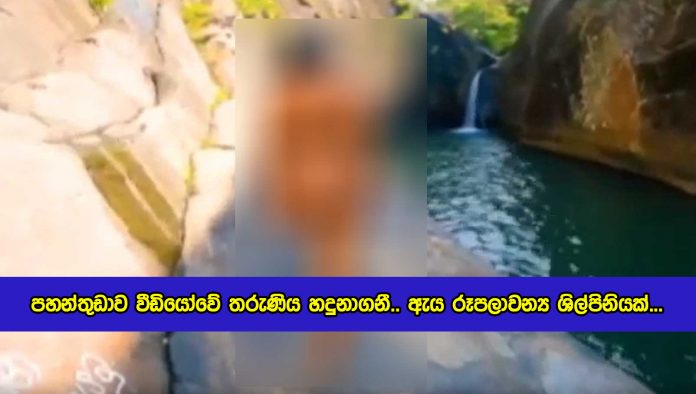 Pahanthudawa Video Record Incident - පහන්තුඩාව වීඩියෝවේ තරුණිය හදුනාගනී.. ඇය රූපලාවන්‍ය ශිල්පිනියක්...