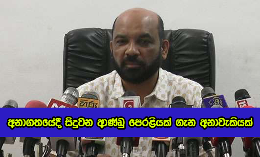 Palitha Range Bandara Statement - අනාගතයේදී සිදුවන ආණ්ඩු පෙරළියක් ගැන අනාවැකියක්