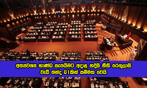 Emergency Regulations on Essential Food Items Passed in Parliament - අත්‍යවශ්‍ය භාණ්ඩ සැපයීමට අදාළ හදිසි නීති රෙගුලාසි වැඩි ඡන්ද 81කින් සම්මත වෙයි