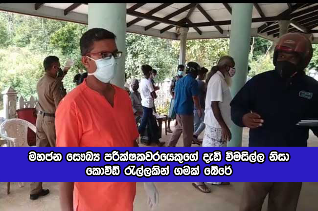 PHI Officer Action in Bandarawela - මහජන සෞඛ්‍ය පරීක්ෂකවරයෙකුගේ දැඩි විමසිල්ල නිසා කොවිඩ් රැල්ලකින් ගමක් බේරේ