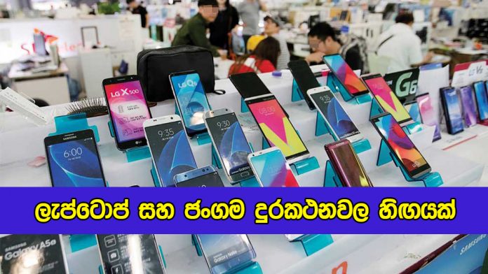 Deficit of Laptops and Mobile Phones - ලැප්ටොප් සහ ජංගම දුරකථනවල හිඟයක්