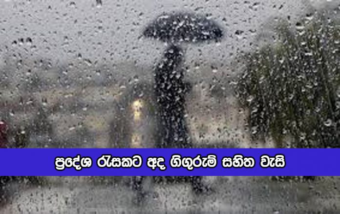 Today Weather Forecast - ප්‍රදේශ රැසකට අද ගිගුරුම් සහිත වැසි