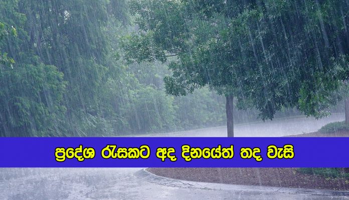 Today Weather Forecast - ප්‍රදේශ රැසකට අද දිනයේත් තද වැසි