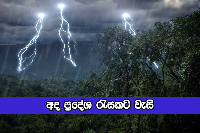 Today Weather Forecast - අද ප්‍රදේශ රැසකට වැසි