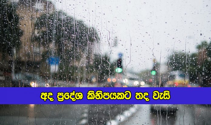 Today Weather Forecast - අද ප්‍රදේශ කිහිපයකට තද වැසි