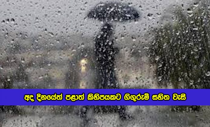 Today Weather Forecast - අද දිනයේත් පළාත් කිහිපයකට ගිගුරුම් සහිත වැසි