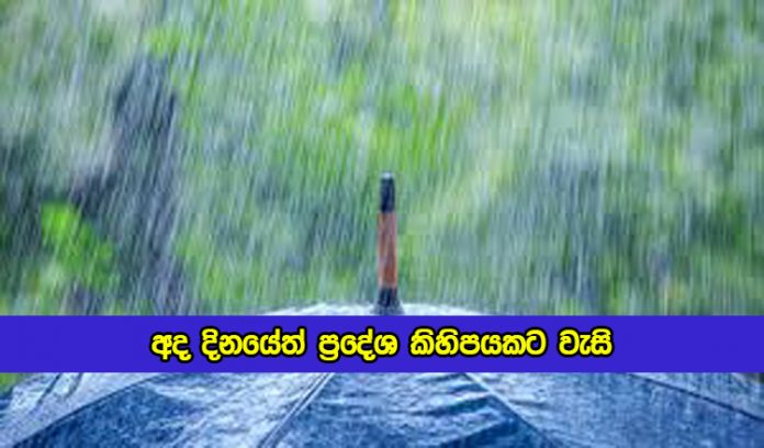 Today Weather Forecast - අද දිනයේත් ප්‍රදේශ කිහිපයකට වැසි