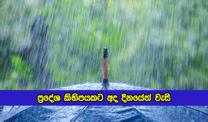 Today Weather Forecast - ප්‍රදේශ කිහිපයකට අද දිනයේත් වැසි