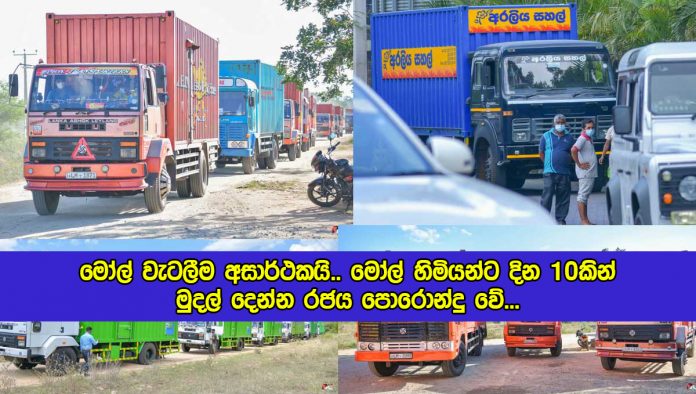 Rice Mills Incident in Polonnaruwa - මෝල් වැටලීම අසාර්ථකයි.. මෝල් හිමියන්ට දින 10කින් මුදල් දෙන්න රජය පොරොන්දු වේ...