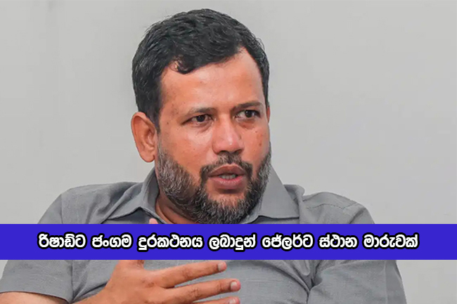 Jailer Transfer to Vanni - රිෂාඩ්ට ජංගම දුරකථනය ලබාදුන් ජේලර්ට ස්ථාන මාරුවක්