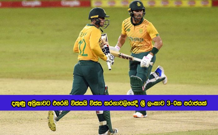 SL vs SA 3rd T20 - දකුණු අප්‍රිකාවට එරෙහි විස්සයි විස්ස තරගාවලියේදී ශ්‍රී ලංකාව 3-0ක පරාජයක්