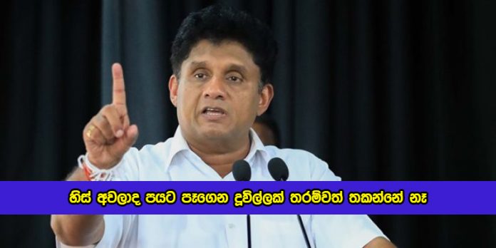 Sajith Preamadasa Statement of Politicas - හිස් අවලාද පයට පෑගෙන දූවිල්ලක් තරම්වත් තකන්නේ නෑ