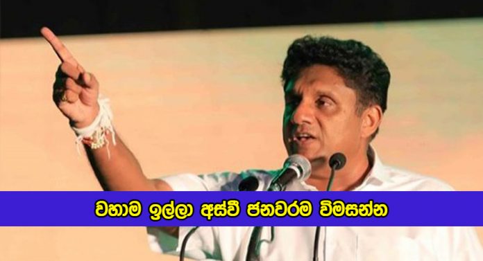 Sajith Premadasa Request from Goverment - වහාම ඉල්ලා අස්වී ජනවරම විමසන්න