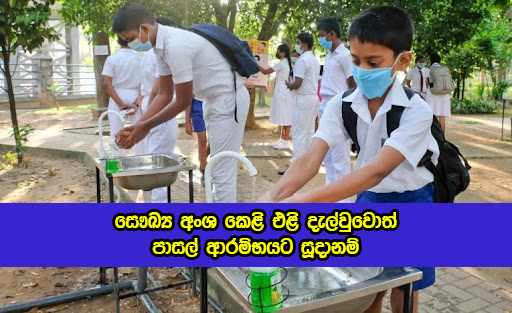 Kapila Perera Statement of Schools Open - සෞඛ්‍ය අංශ කෙළි එළි දැල්වුවොත් පාසල් ආරම්භයට සූදානම්