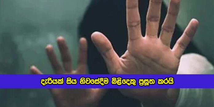 Child Sexual Abuse in Poojapitiya - දැරියක් සිය නිවසේදීම බිළිඳෙකු ප්‍රසූත කරයි