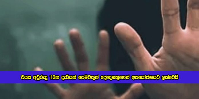 Sexual Abuse in Kuliyapitiya - වයස අවුරුදු 12ක දැරියක් පෙම්වතුන් දෙදෙනකුගෙන් අපයෝජනයට ලක්වෙයි