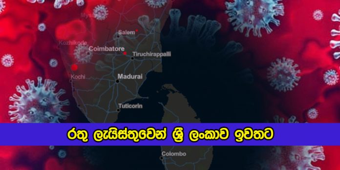 Sri Lanka Left in Red List about Covid - රතු ලැයිස්තුවෙන් ශ්‍රී ලංකාව ඉවතට