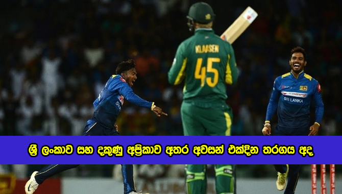 SL vs SA 3rd ODI - ශ්‍රී ලංකාව සහ දකුණු අප්‍රිකාව අතර අවසන් එක්දින තරගය අද