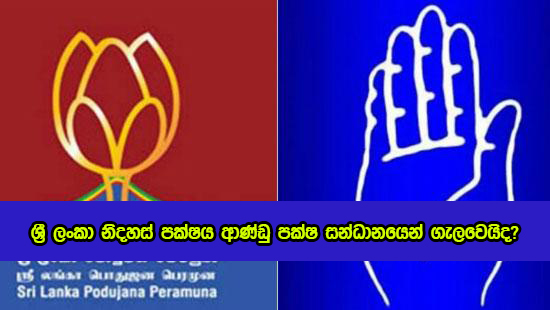 SLFP and SLPP - ශ්‍රී ලංකා නිදහස් පක්ෂය ආණ්ඩු පක්ෂ සන්ධානයෙන් ගැලවෙයිද?