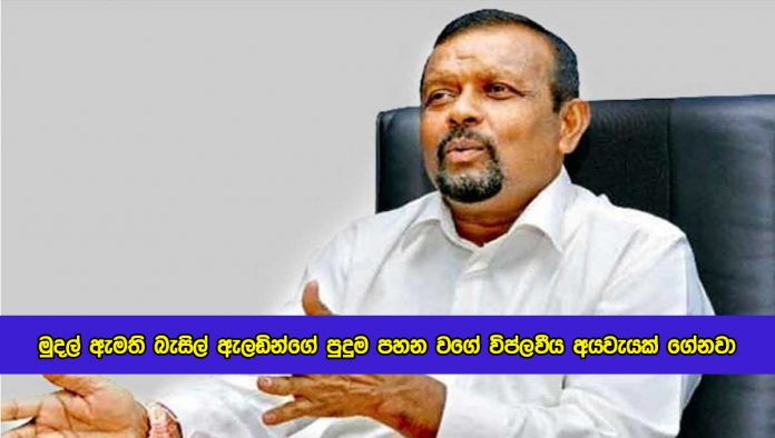 SM Chandrasena Statement of New Budget - මුදල් ඇමති බැසිල් ඇලඩින්ගේ පුදුම පහන වගේ විප්ලවීය අයවැයක් ගේනවා