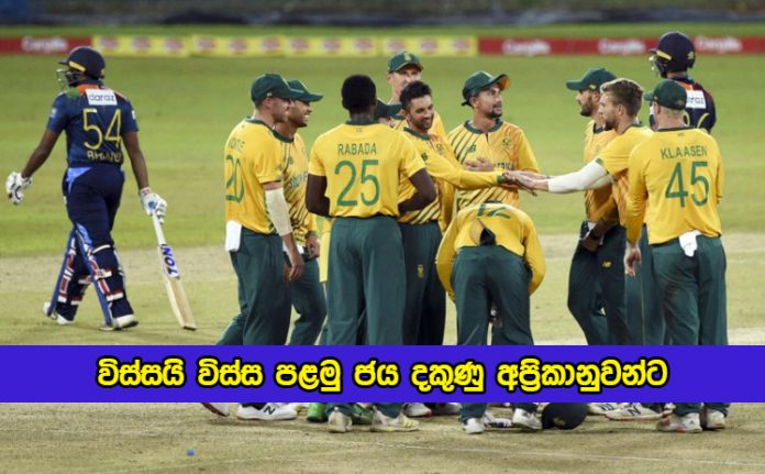 SL vs SA 1st T20 - විස්සයි විස්ස පළමු ජය දකුණු අප්‍රිකානුවන්ට