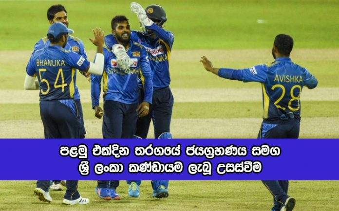 Icc World Cup Super League Place of Sri Lanka - පළමු එක්දින තරගයේ ජයග්‍රහණය සමග ශ්‍රී ලංකා කණ්ඩායම ලැබූ උසස්වීම