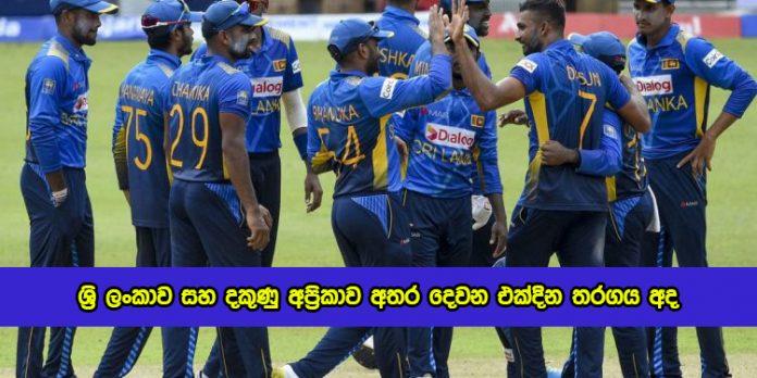 SL vs SA 2nd ODI - ශ්‍රි ලංකාව සහ දකුණු අප්‍රිකාව අතර දෙවන එක්දින තරගය අද