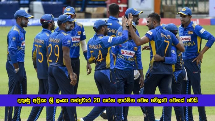 SL vs Sa 1st T20 - දකුණු අප්‍රිකා ශ්‍රී ලංකා පන්දුවාර 20 තරග ආරම්භ වෙන වේලාව වෙනස් වෙයි