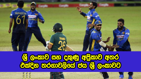 SL vs SA 3rd ODI - ශ්‍රී ලංකාව සහ දකුණු අප්‍රිකාව අතර එක්දින තරගාවලියේ ජය ශ්‍රී ලංකාවට