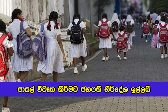 President Discussed Open Schools - පාසල් විවෘත කිරීමට ජනපති නිර්දේශ ඉල්ලයි