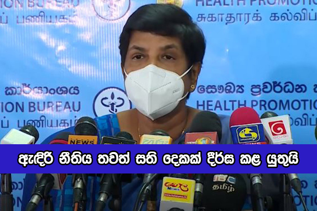 Sudarshani Fernandopulle Statement of Lockdown -ඇඳිරි නීතිය තවත් සති දෙකක් දීර්ඝ කළ යුතුයි