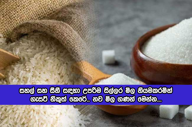 Sugar and Rice Maximum Prices - සහල් සහ සීනී සඳහා උපරිම සිල්ලර මිල නියමකරමින් ගැසට් නිකුත් කෙරේ