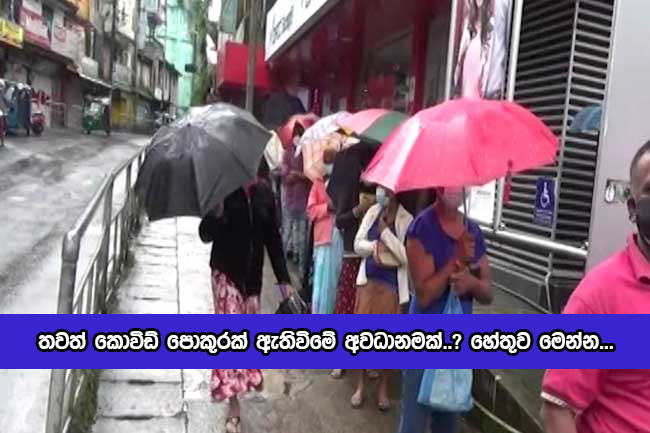 Warning for New Covid Cluster - තවත් කොවිඩ් පොකුරක් ඇතිවිමේ අවධානමක්..? හේතුව මෙන්න...