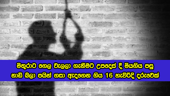 Suicide Advice for Friend Incident - මිතුරාට ගෙල වැලලා ගැනීමට උපදෙස් දී මියගිය පසු නාඩි බලා පයින් ගසා ඇදගෙන ගිය 16 හැවිරිදි දරුවෙක්