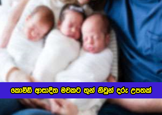 Three Twins Birth in de soysa hospital - කොවිඩ් ආසාදිත මවකට තුන් නිවුන් දරු උපතක්