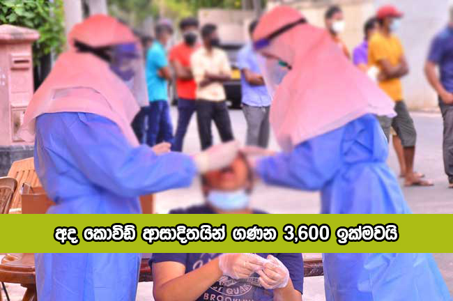 Covid New Cases Today in Sri Lanka - අද කොවිඩ් ආසාදිතයින් ගණන 3,600 ඉක්මවයි