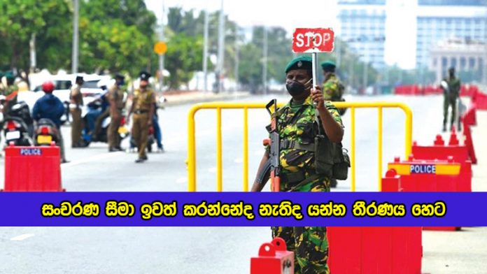 Decision of Lockdown Increase Tomorrow - සංචරණ සීමා ඉවත් කරන්නේද නැතිද යන්න තීරණය හෙට