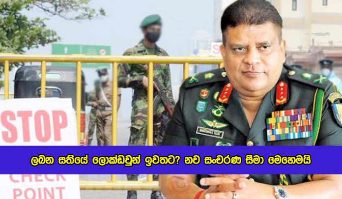 Lockdown Lifted in Next Week - ලබන සතියේ ලොක්ඩවුන් ඉවතට? නව සංචරණ සීමා මෙහෙමයි