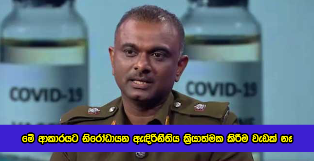 Upul Rohana Statement of Current Lockdown - මේ ආකාරයට නිරෝධායන ඇඳිරිනීතිය ක්‍රියාත්මක කිරීම වැඩක් නෑ