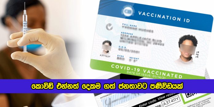 Digital Vaccination Card for People - කොවිඩ් එන්නත් දෙකම ගත් ජනතාවට පණිවිඩයක්